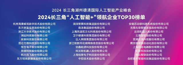 【新闻】科技赋能新起点 数智融合创未来--园区承办的2024长三角湖州德清国际人工智能产业峰会成功举办