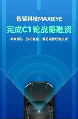 智驾科技MAXIEYE完成C1轮战略融资