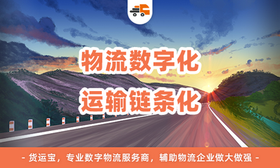 数字物流成为行业主赛场,货运宝用科技赋能助力物流企业领先起跑